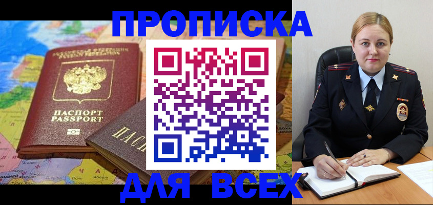 купить прописку в Троицке